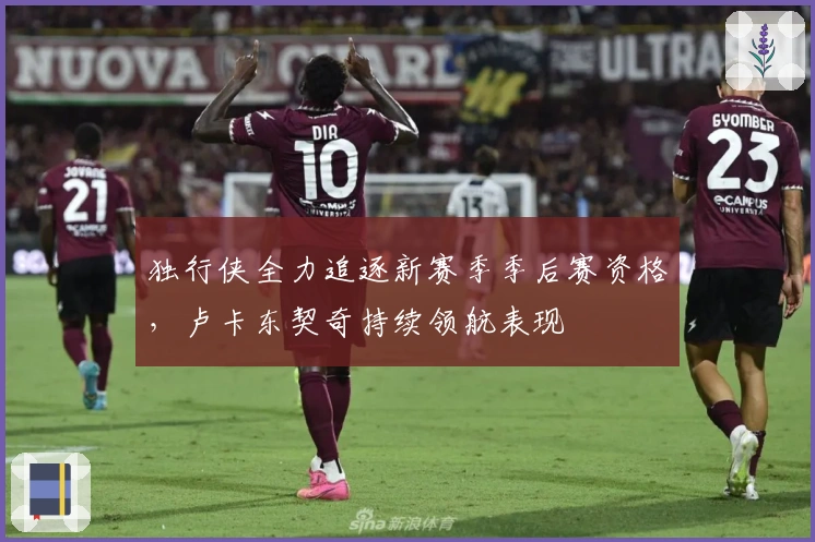 独行侠全力追逐新赛季季后赛资格，卢卡东契奇持续领航表现