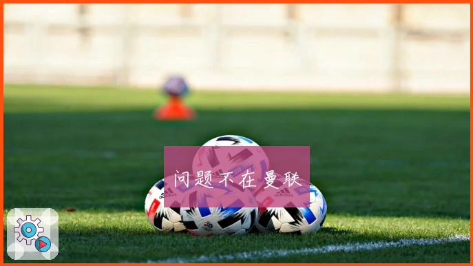 问题不在曼联