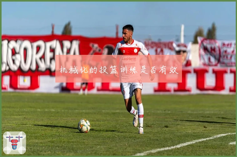 机械化的投篮训练是否有效