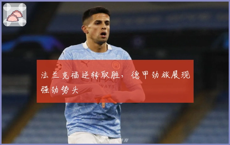 法兰克福逆转取胜，德甲劲旅展现强劲势头
