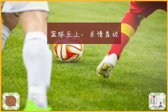 篮球至上，亲情靠边