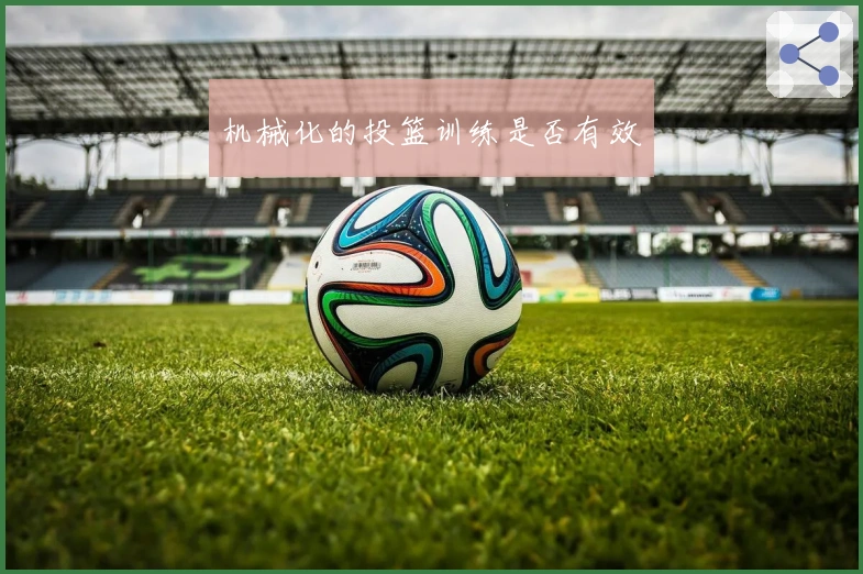 机械化的投篮训练是否有效