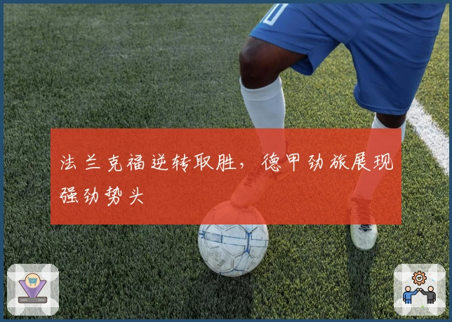 法兰克福逆转取胜，德甲劲旅展现强劲势头