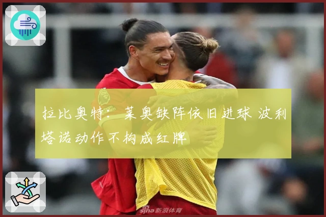 拉比奥特：莱奥缺阵依旧进球 波利塔诺动作不构成红牌