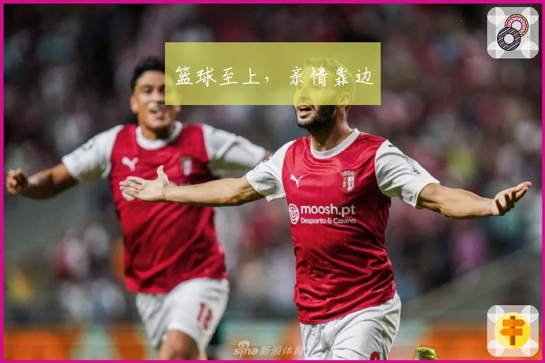 篮球至上，亲情靠边