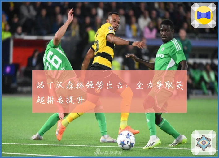 诺丁汉森林强势出击，全力争取英超排名提升