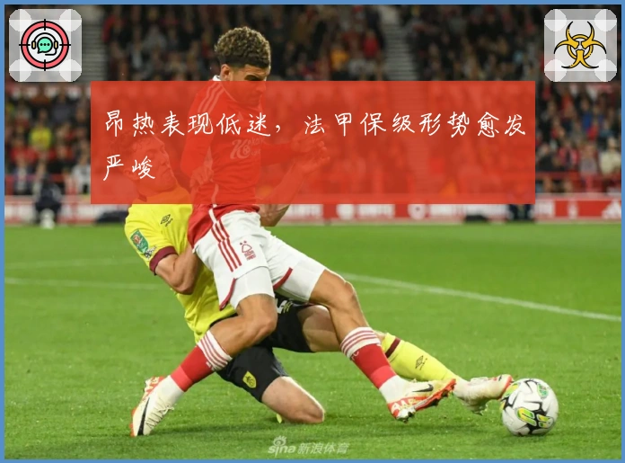 昂热表现低迷，法甲保级形势愈发严峻