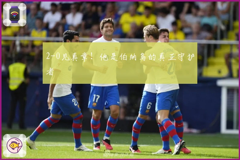 2-0见真章！他是伯纳乌的真正守护者