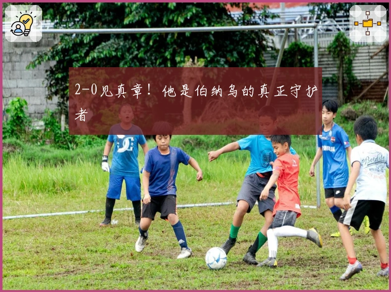 2-0见真章！他是伯纳乌的真正守护者