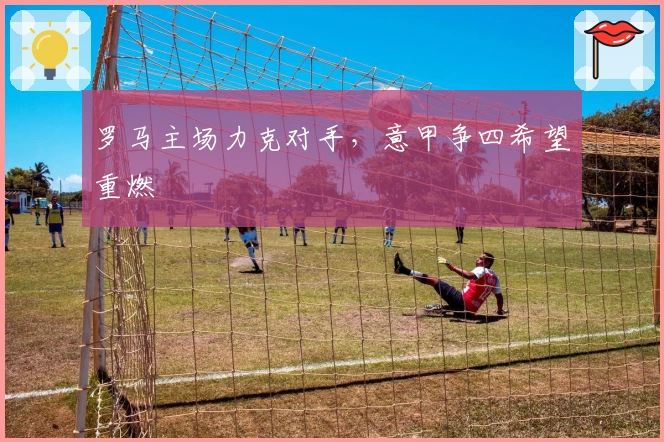 罗马主场力克对手，意甲争四希望重燃