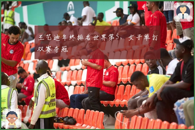 王艺迪年终排名世界第5，女子单打双赛夺冠